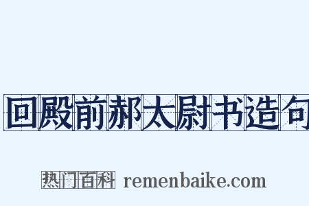 回殿前郝太尉书造句是什么意思的图片